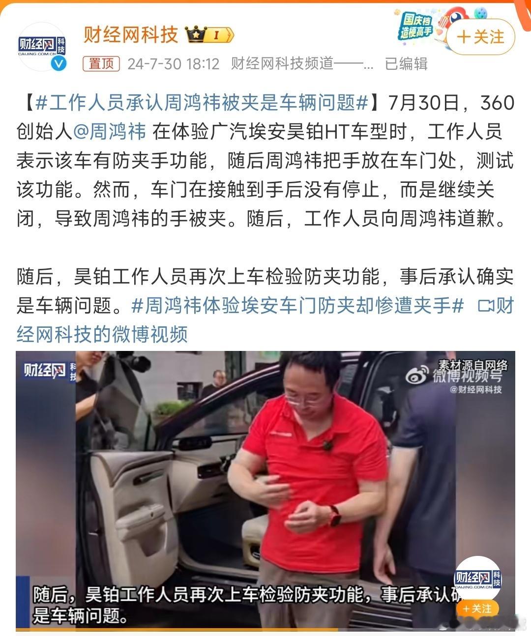 #工作人员承认周鸿祎被夹是车辆问题#看了视频，听到红衣教主惨叫的一瞬间，真的是为