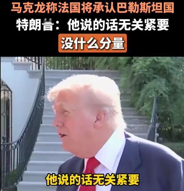 【法国宣布将要承认巴勒斯坦后，特朗普回应：马克龙说的话无关紧要！】 

法国总统