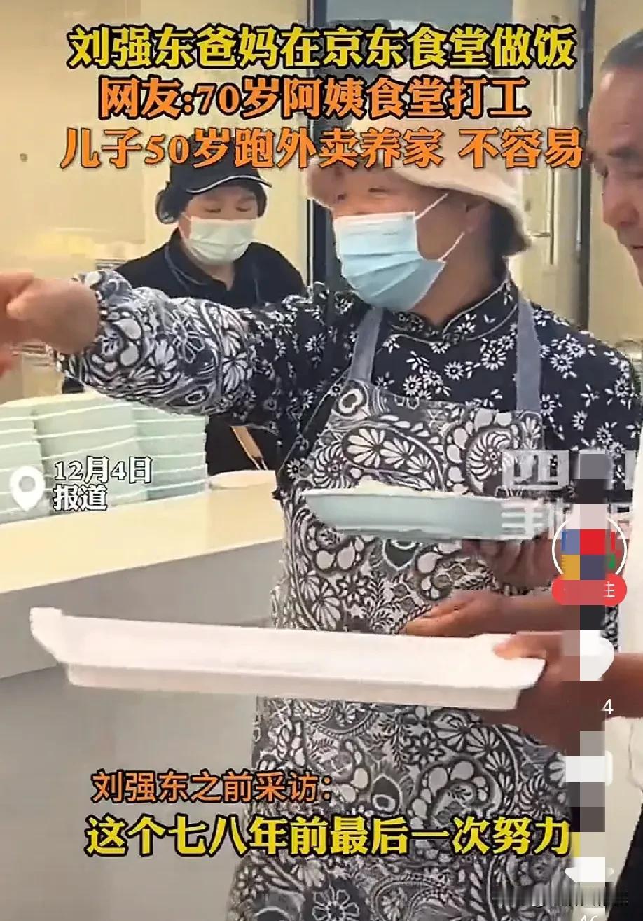 看到刘强东父母在京东食堂帮忙择菜，做饭，
我有个疑问，
想问一下东哥的父母：
