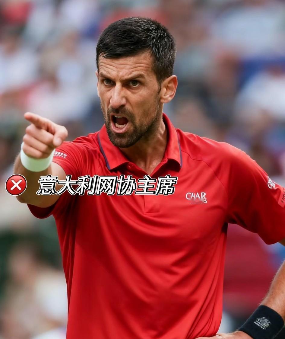 德约喊话意大利网协主席:请不要造我的谣，我和我的团队并没有确认会参加在都灵举行的