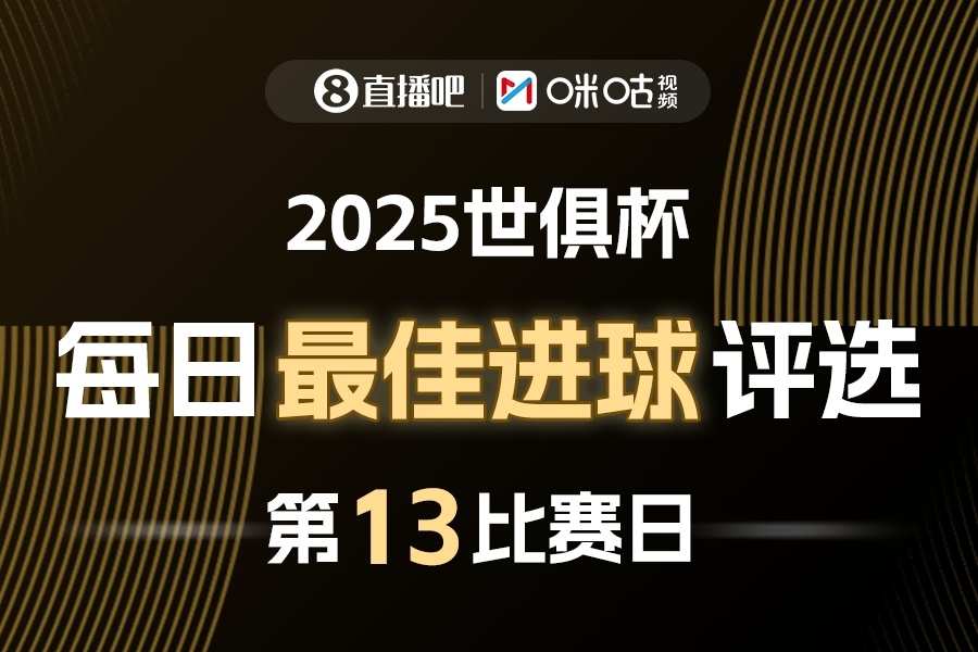 直播吧X咪咕视频2025世俱杯每日最佳进球评选⚽️世俱杯小组赛最后一个比赛日结束