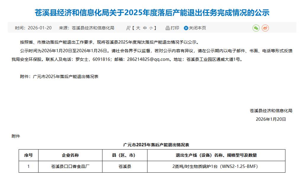 广元城市服务台苍溪县经济和信息化局关于2025年度落后产能退出任务完成情况的公示