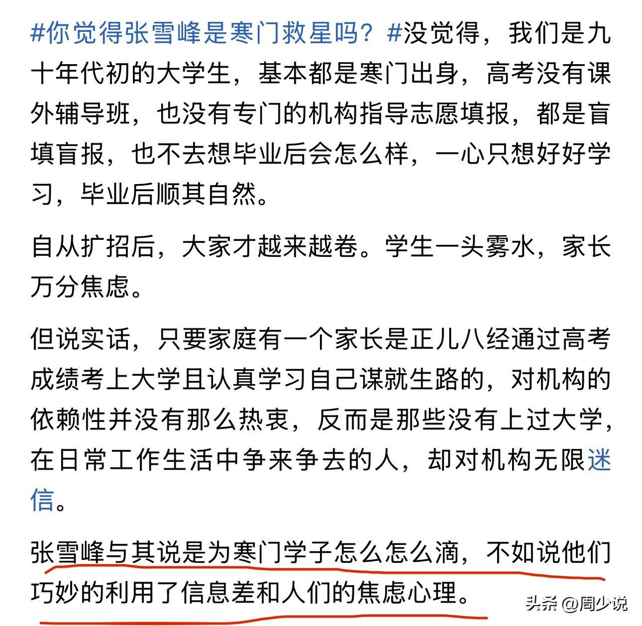 这位网友说张雪峰是巧妙了信息差和人们的焦虑心理，完全否认了张雪峰对于寒门学子的指