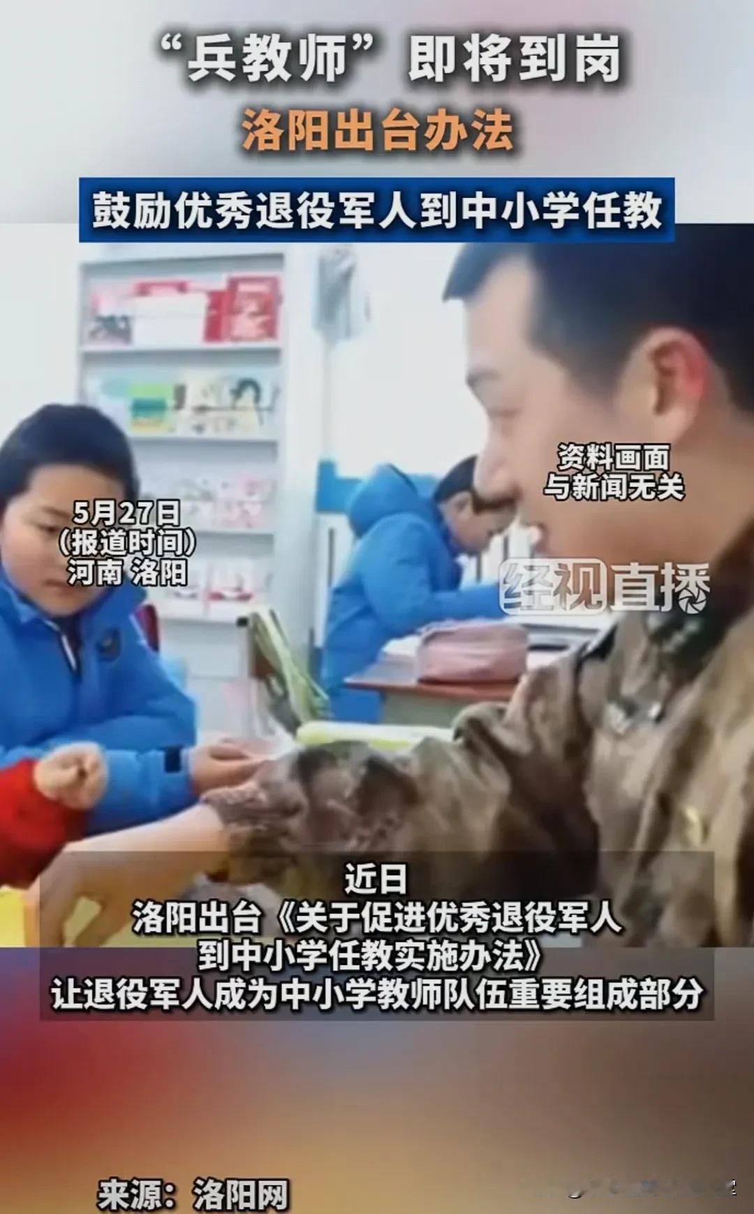 “兵教师”即将到岗
洛阳出台办法
鼓励优秀退役军人到中小学任教。
#洛阳招聘兵教