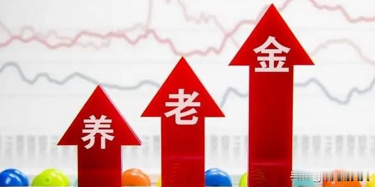 如果养老金要涨，怎么涨才最合理？
退休朋友最关心的一件事：
养老金能不能继续上调