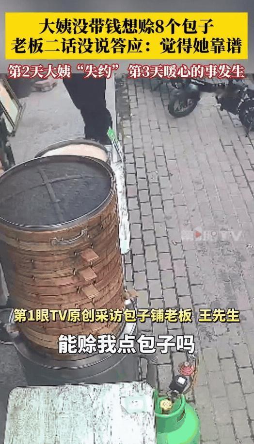 “格局打开了！”河北保定，大姨手头没带钱，问摊主能不能先赊8个包子，明天来还，摊