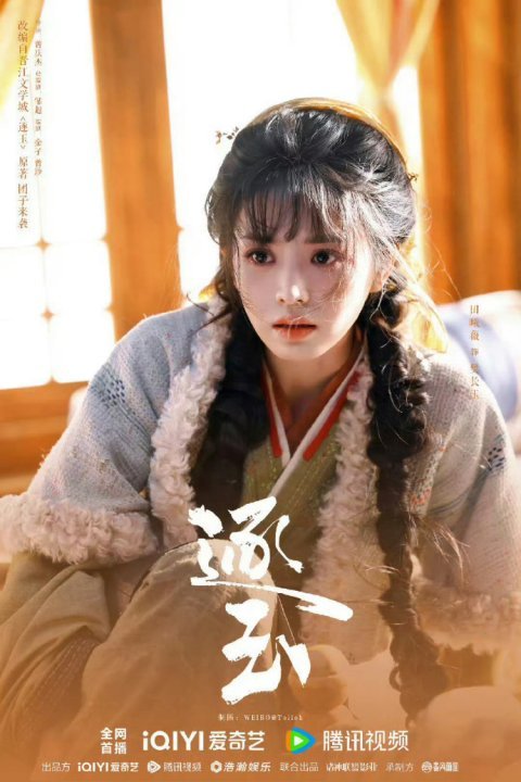 娱乐我选择田曦薇作为三月的解药 《逐玉》定档，田曦薇樊长玉来了，我的好日子就来了