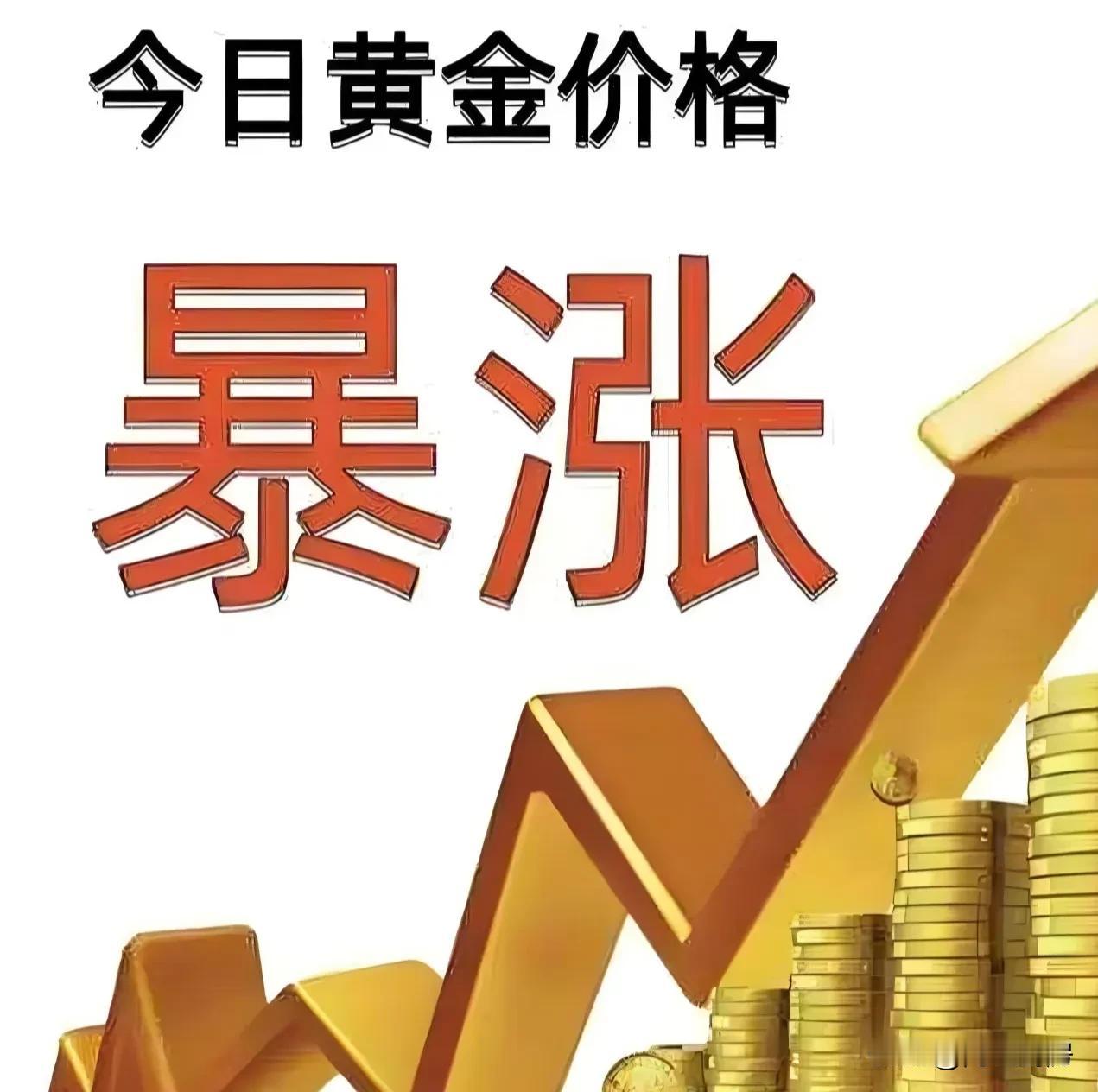金价暴涨！太吓人了，金价一日直接暴涨到1000元了！
前段时间连续跌好几天，以为