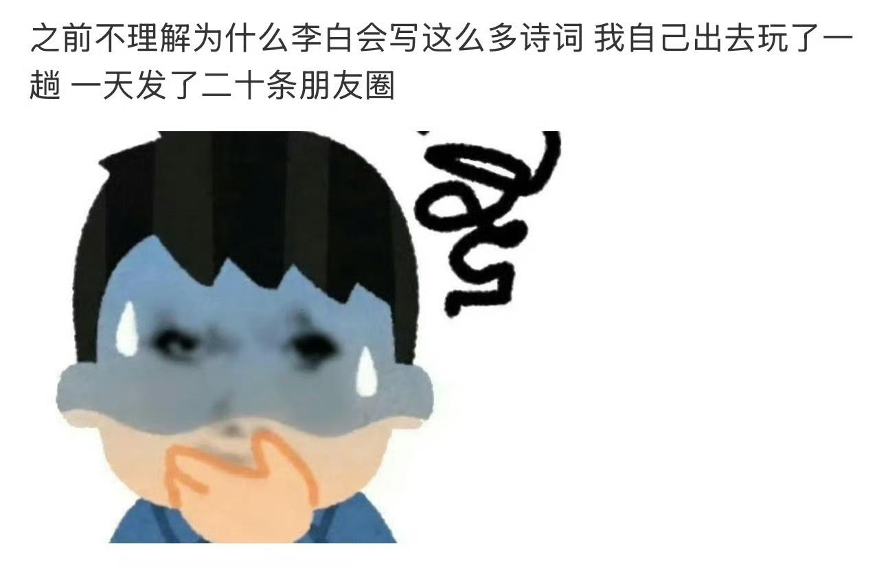 终于理解李白为什么喜欢写诗了 ​​​