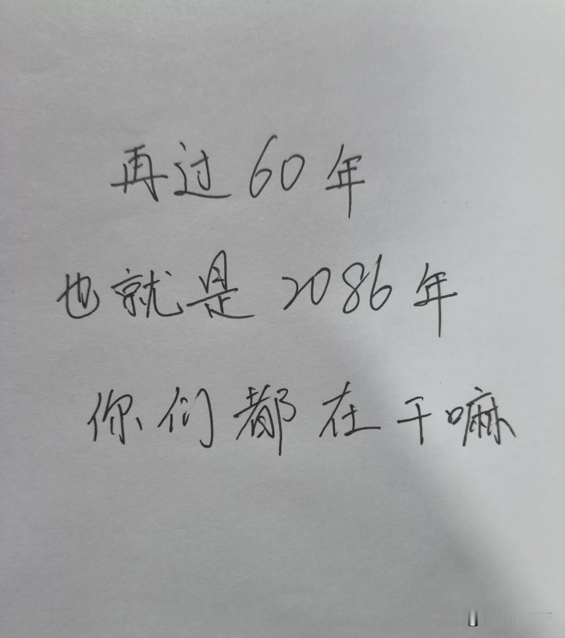在过60年，你们都在干嘛？