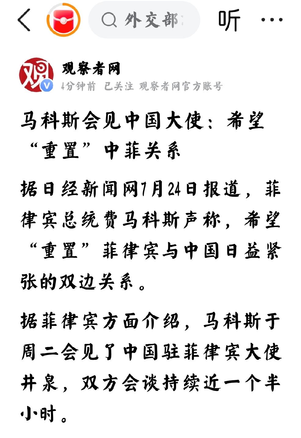 2026年7月25日，根据《观察者网》报道，马科斯会见中国大使：希望“重置”中菲