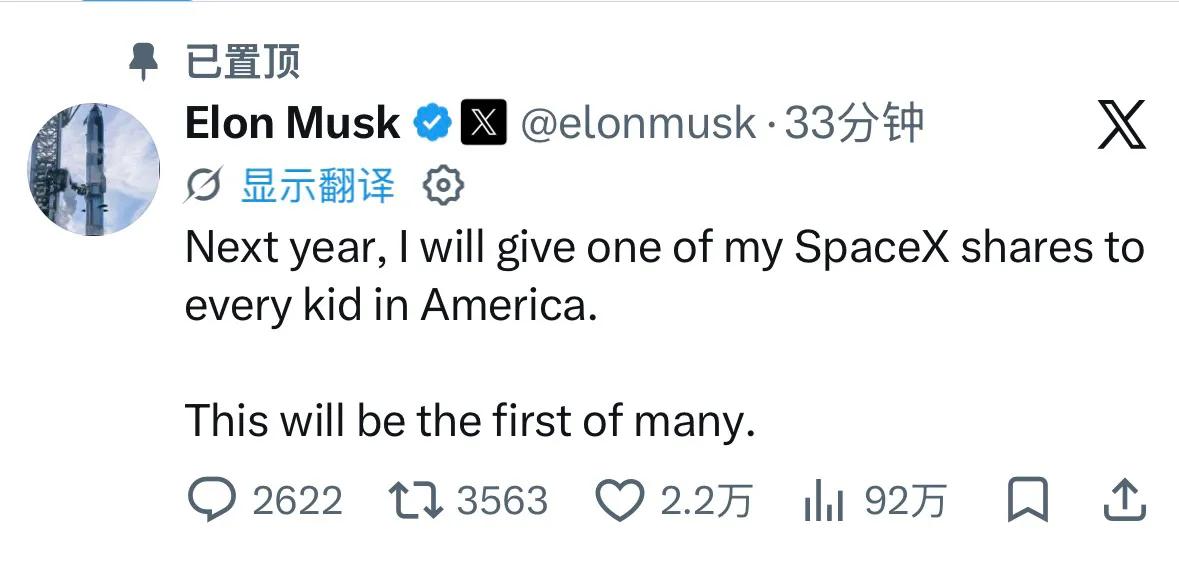 半小时前，马斯克发推文：
“明年，我会把我的一股 SpaceX 股票送给美国的每