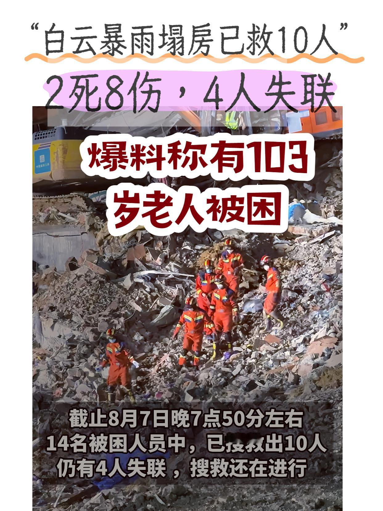 💔广州白云山体滑坡最新消息｜看了真的破防了… 

📌 最新伤亡进展 截至 8