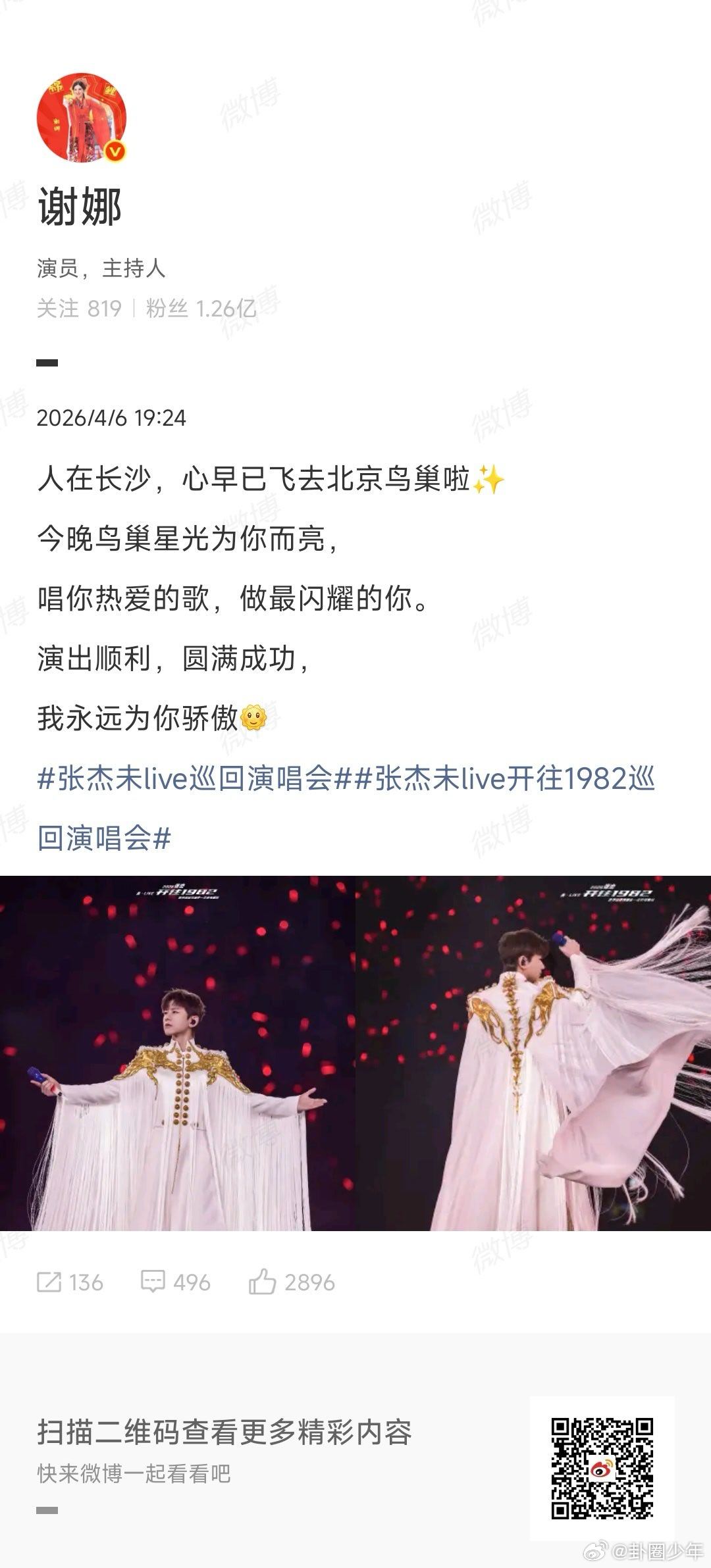 谢娜人在长沙心早已飞去北京鸟巢 谢娜人在长沙，心早已奔赴鸟巢星光。隔着距离，牵挂