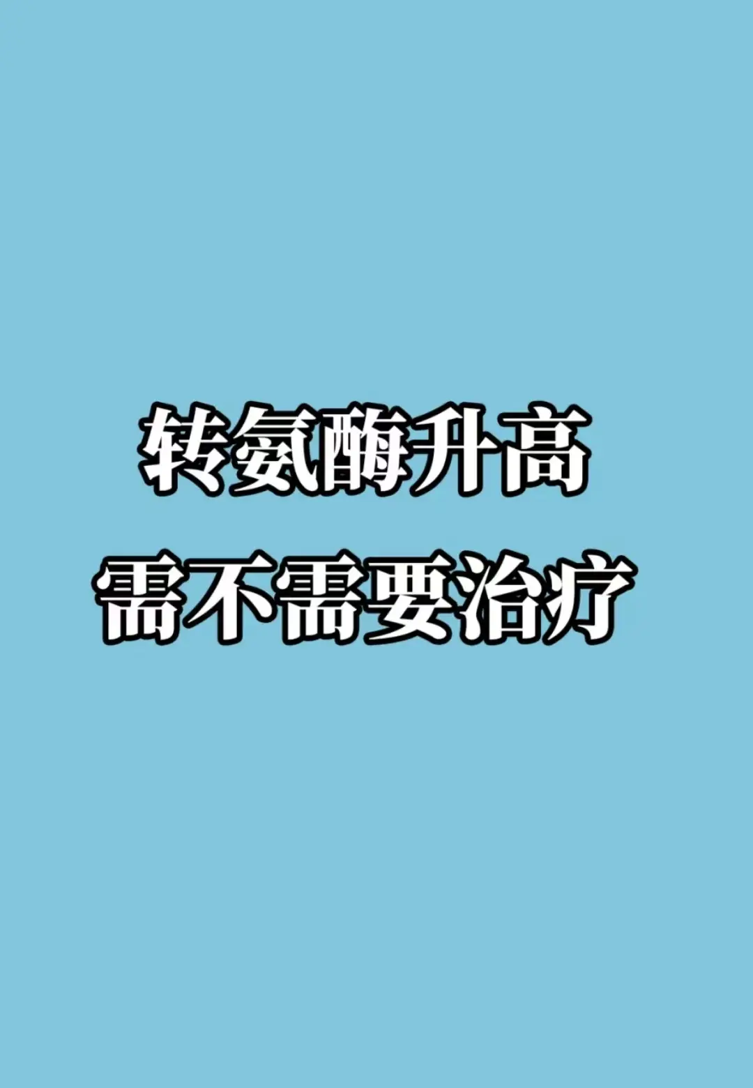 转氨酶升高的原因及分类  •生理性原因：如饮酒、熬夜、剧烈运动、过度疲...