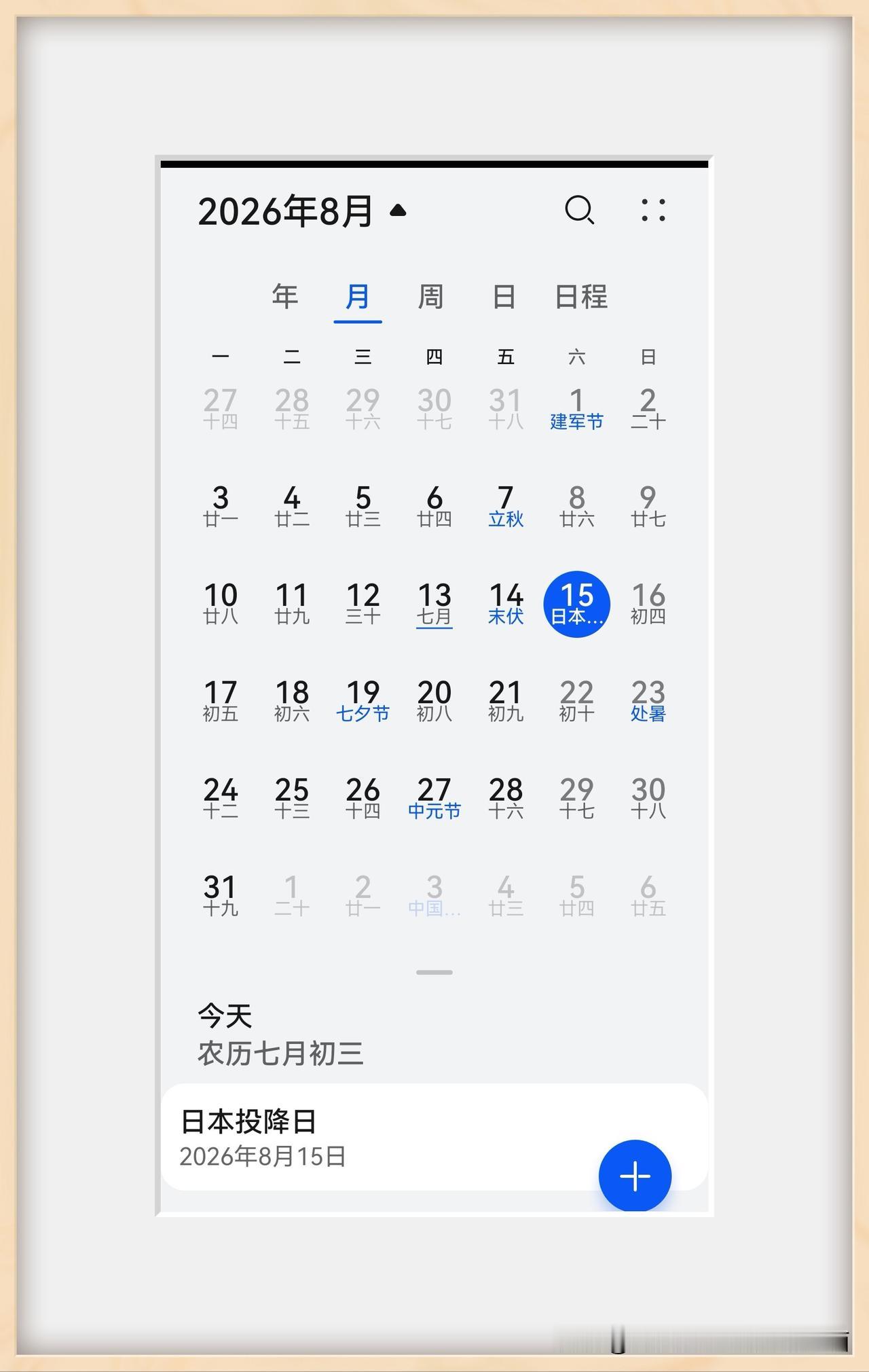 大家手机日历标注日本投降日了吗？论爱国还得是华为，注意到华为手机日历在8月15号