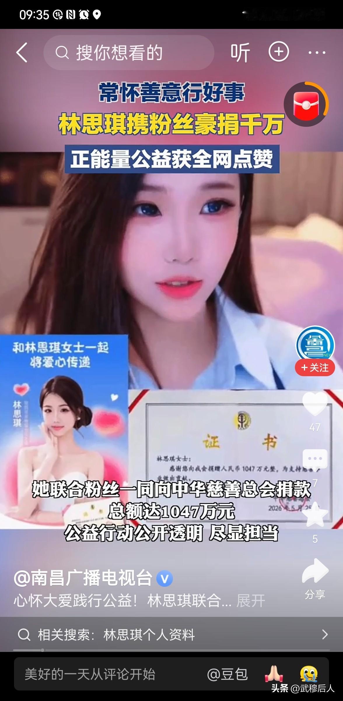 网红捐1047万其中1千万由粉丝捐出
 
5月25日，291.3万粉丝的网红林思