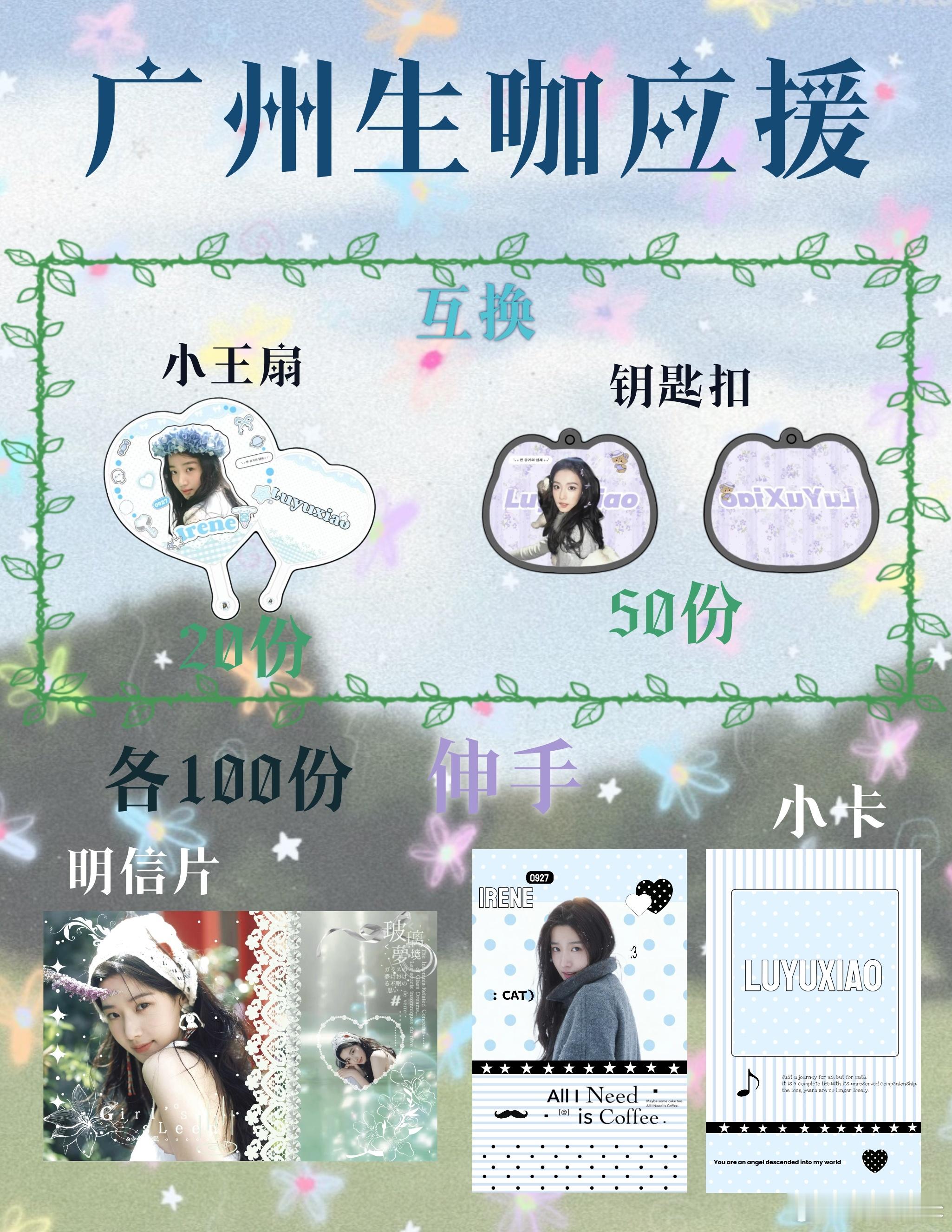 广州的雨露们可以找我换物料～感谢老公投喂我[老师爱你]​​​