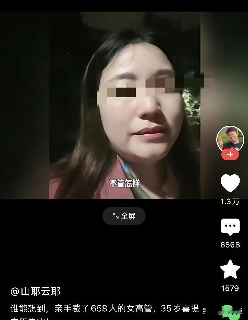 亲手裁了658人的35岁女高管，想不到第659 人被裁的竟然是自己！看到某视频，