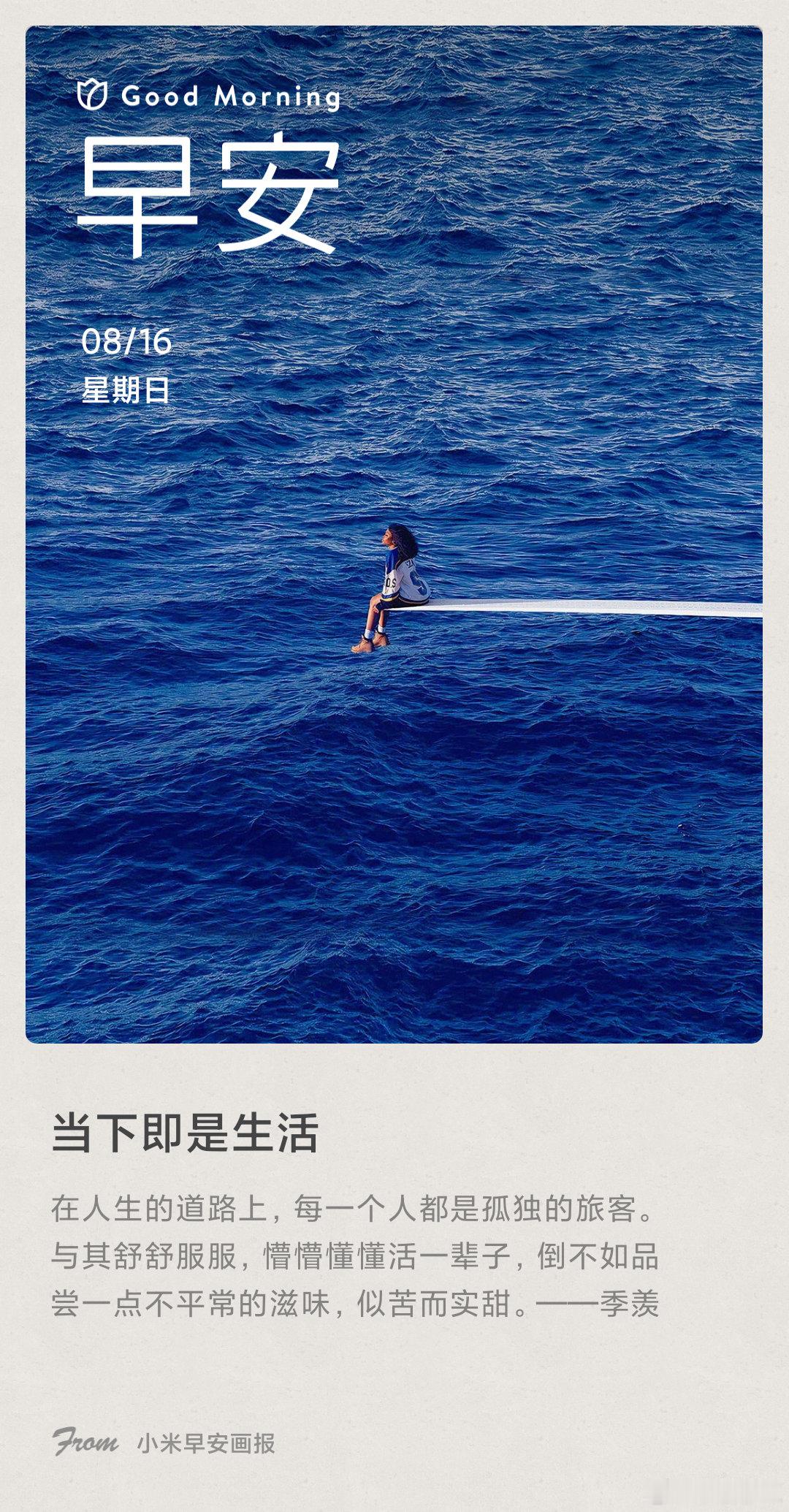 小米画报 当下即是生活： 在人生的道路上，每一个人都是孤独的旅客。与其舒舒服服，