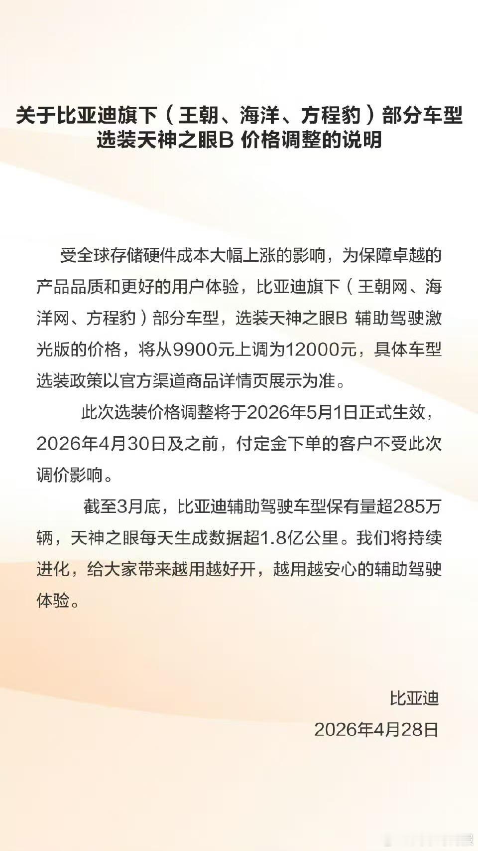 4月28日，比亚迪方面公告称，旗下王朝网、海洋网、方程豹部分车型的天神之眼B辅助