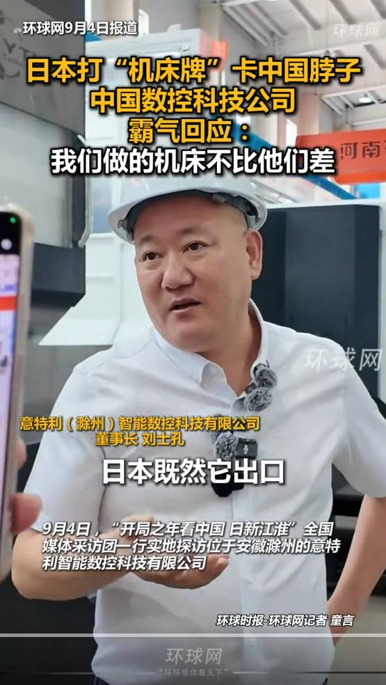 日本高端机床对华出口管制加码，安徽这家企业回应：我们做的不比他们差
8月16日，