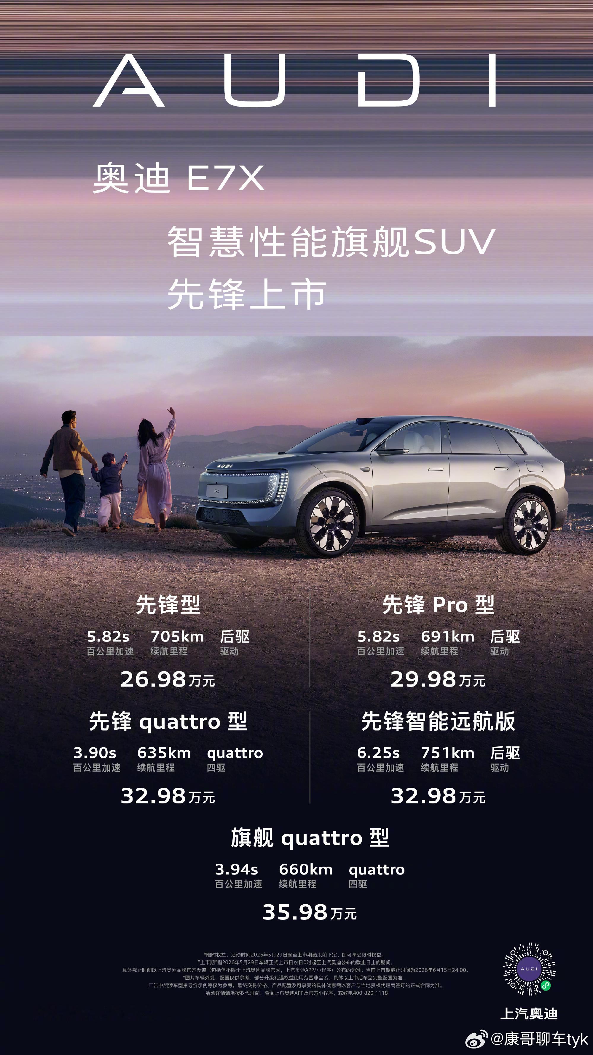 公路之王奥迪E7X上市26.98万元起奥迪E7X权益后25.78万起，比预售价低