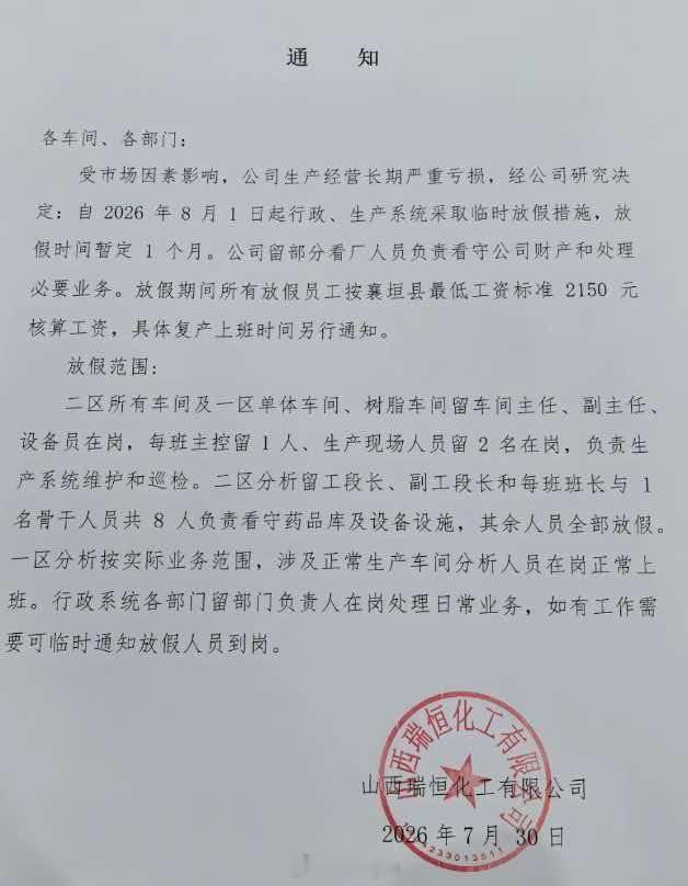 严重亏损 放假一个月 资料：山西瑞恒化工有限公司是一家以烧碱和聚氯乙烯树脂为主要