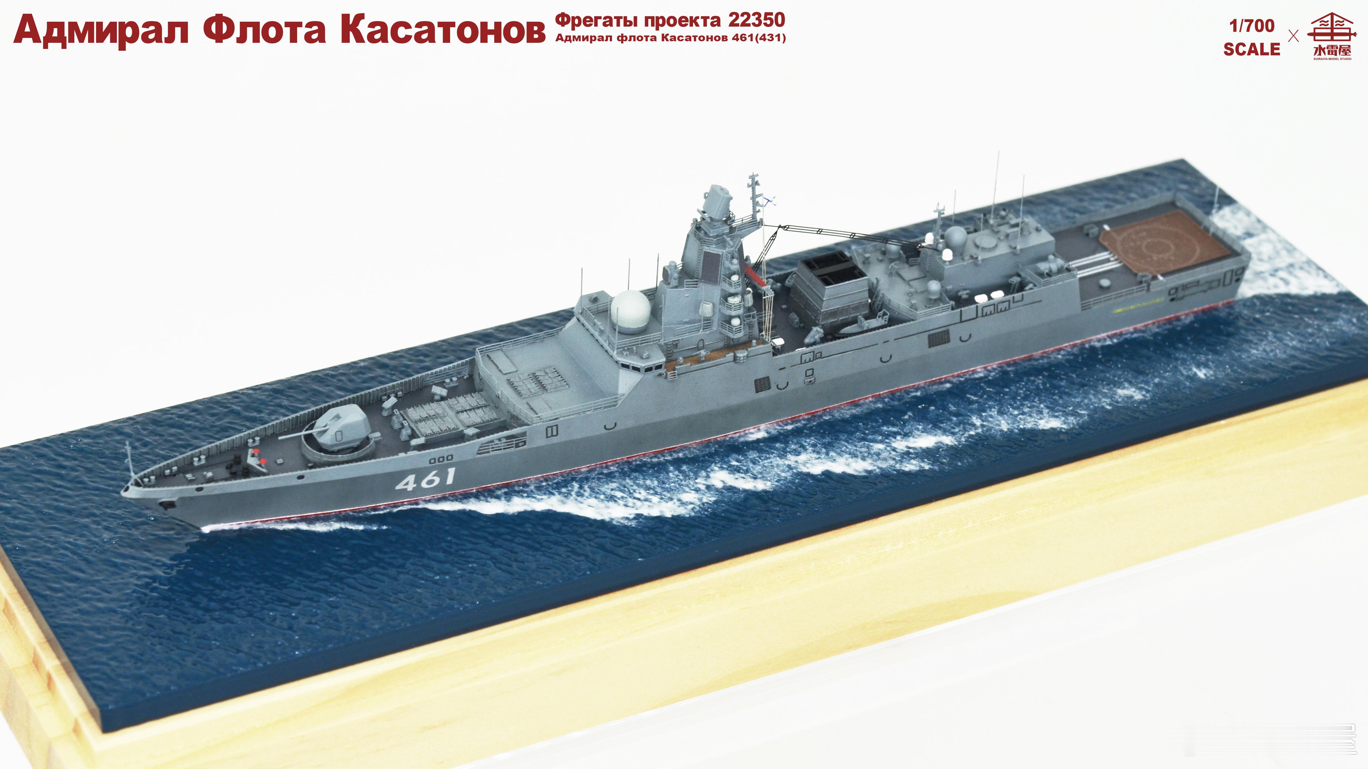 2025作品|1/700俄罗斯海军22350型护卫舰 卡萨托诺夫海军元帅号各位胶