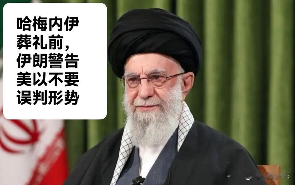 哈梅内伊葬礼前，伊朗警告美以不要误判形势

   据外媒美国有线电视新闻网（CN