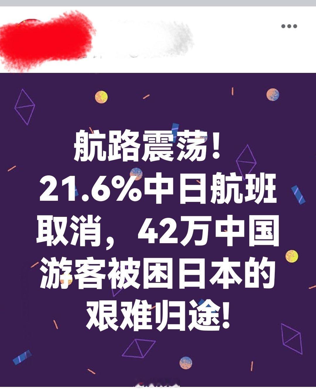 航路震荡！21.6%中日航班取消，42万中国游客被困日本的艰难归途！！台湾一旦沦