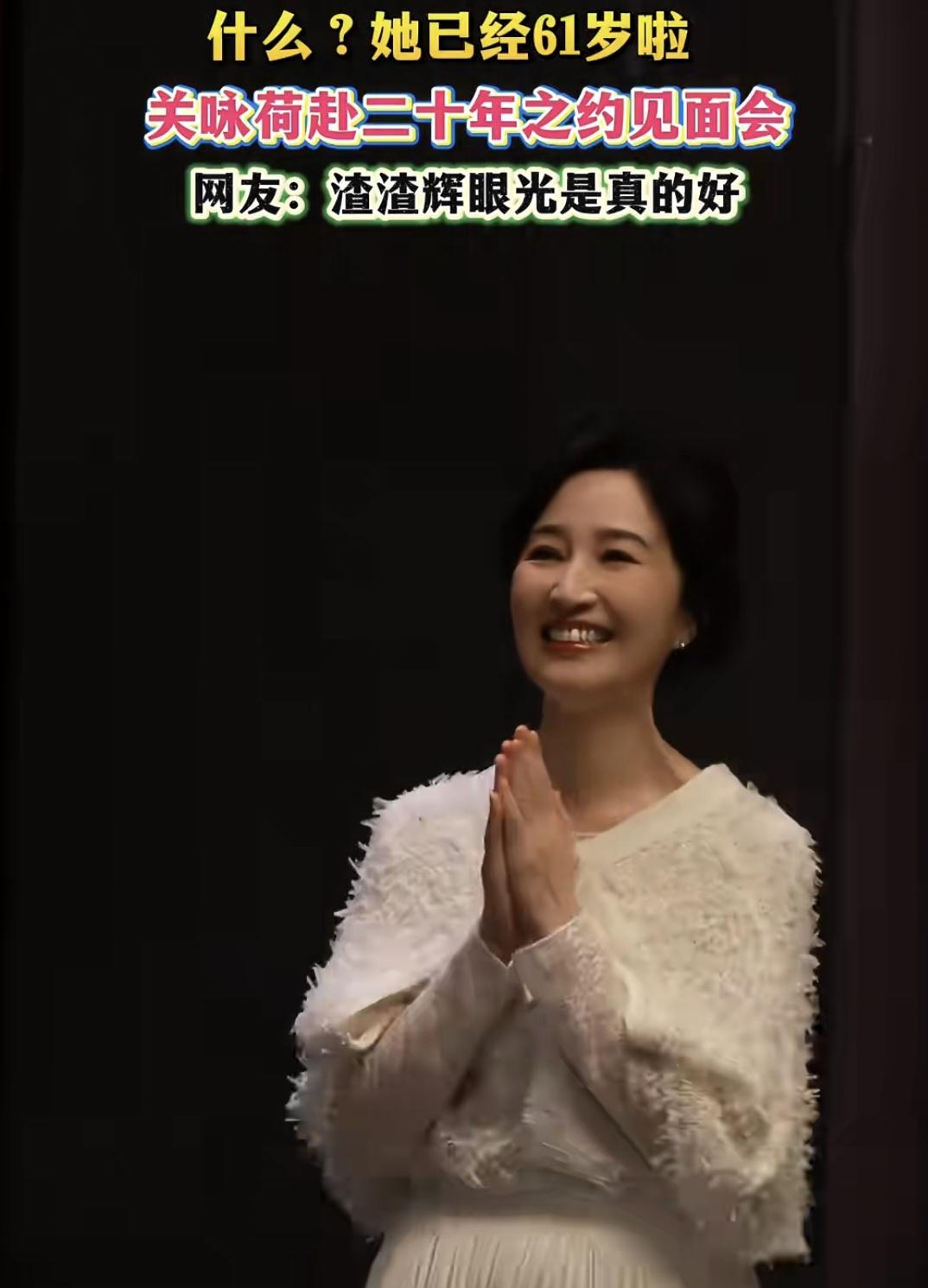 关咏荷，我的陀枪师姐61岁了❓️
时间都去哪了？
我老了，她怎么一点不显老呢[捂