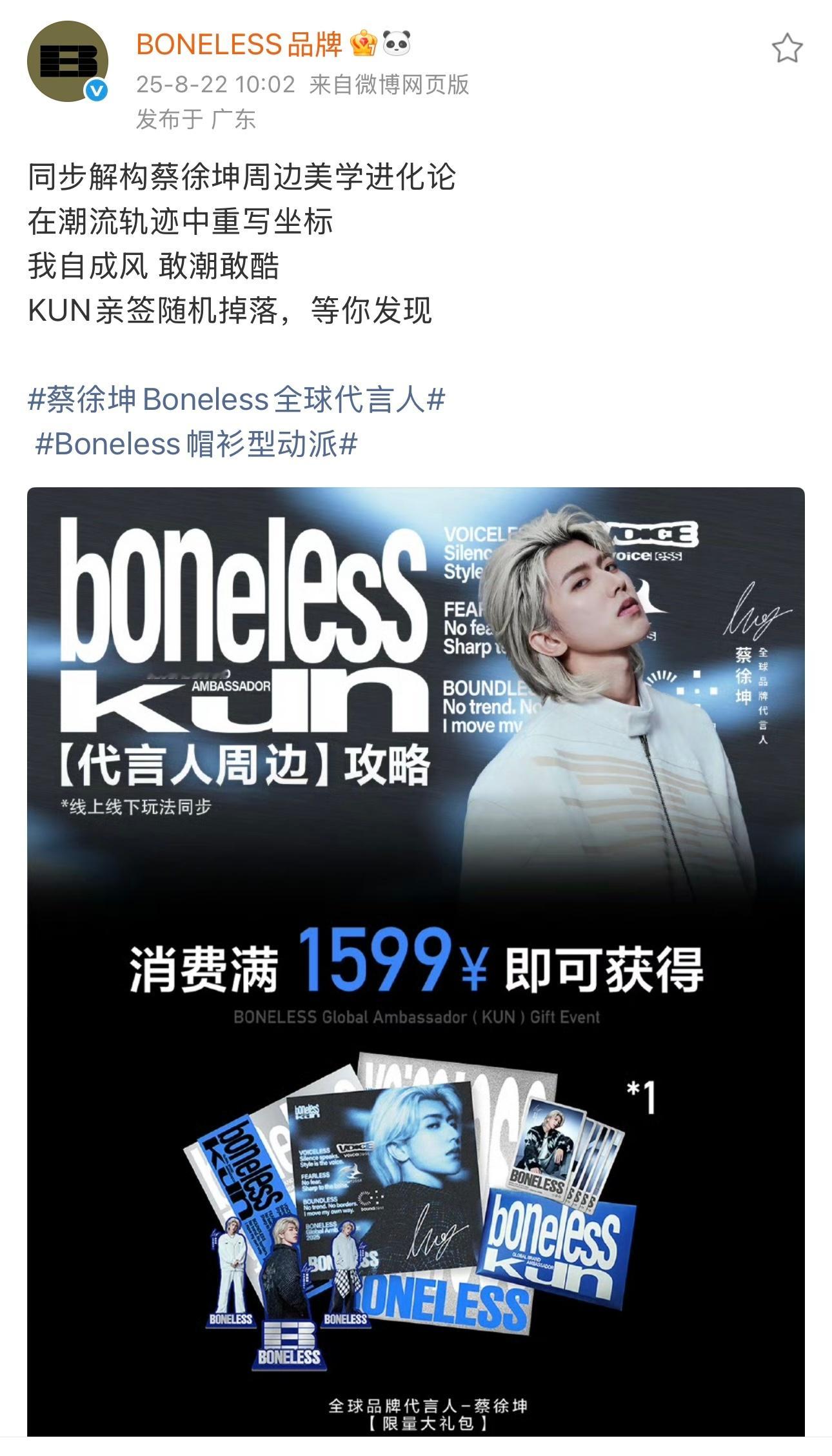 2025.8.22◈蔡徐坤x BONELESS品牌同步解构蔡徐坤周边美学进化论锋