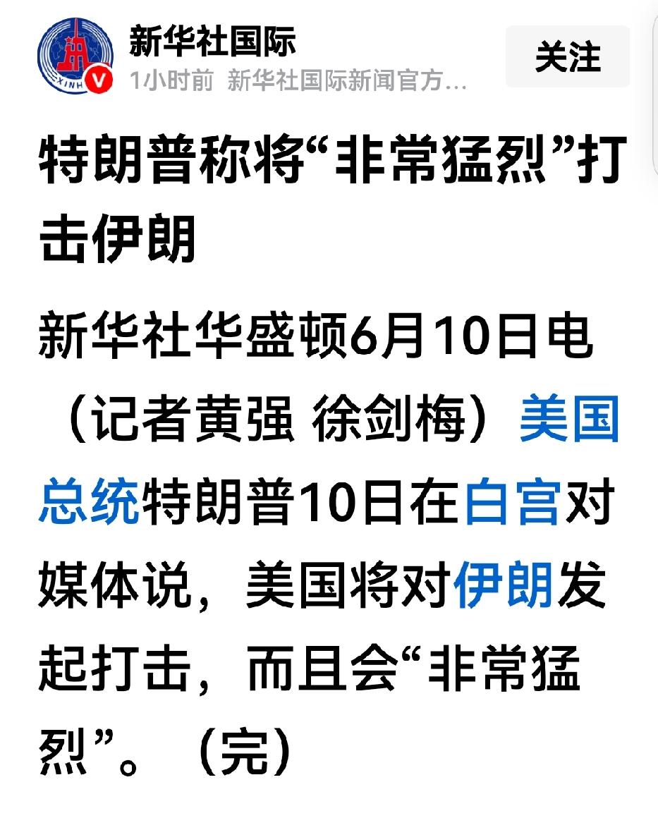 特朗普的话，还不如内塔尼亚胡的屁。

伊朗问题要解决彻底，唯有以色列，特朗普言和