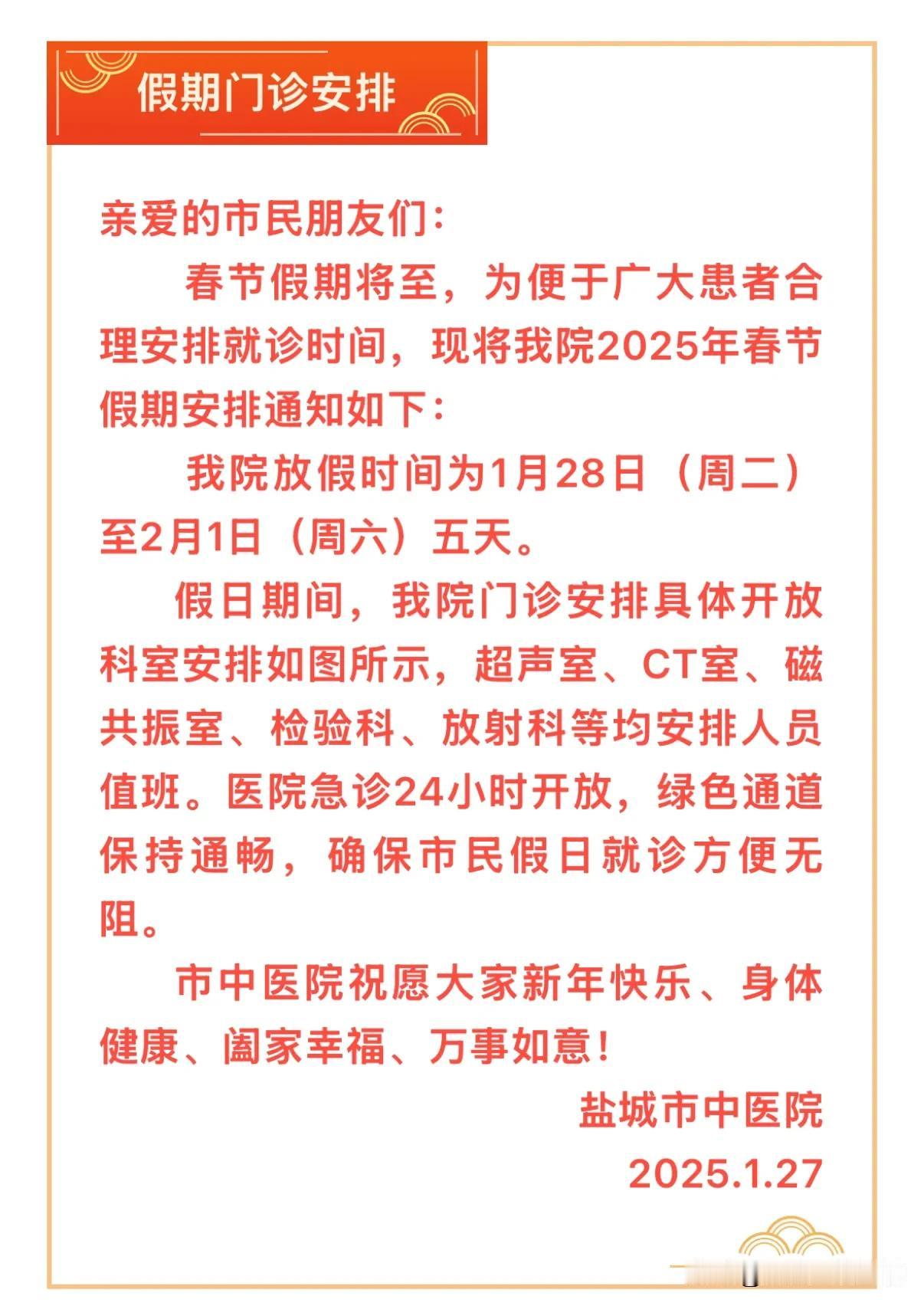 盐城市中医院2025年春节假期门诊安排