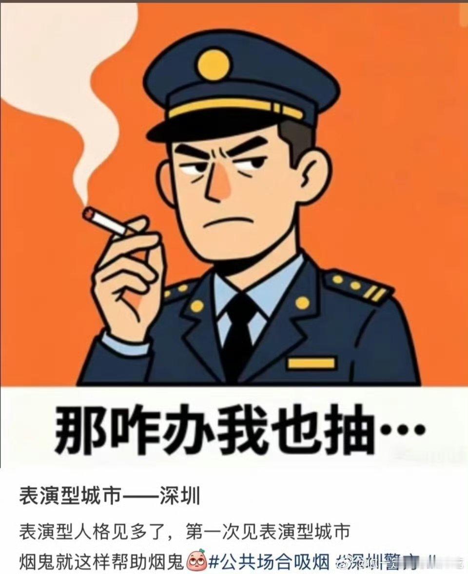 深圳 吸烟可以说是很刚了，支持女主。这办案民警以及严查一下吧，“还内部讨论了觉得