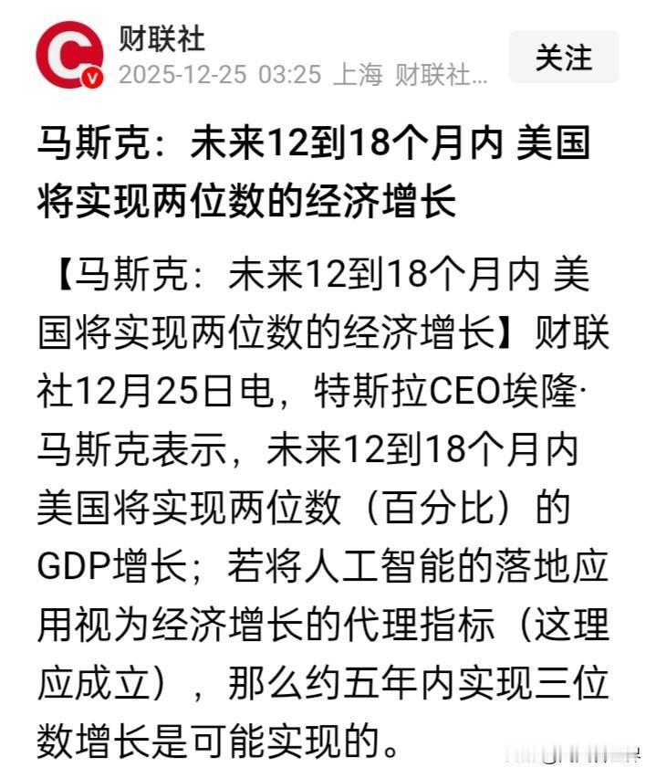 按照马斯克的说法，五年后美国的GDP总量将翻倍？
日前，美国科技巨头、世界首富马