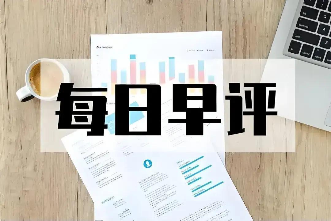 今天是二月份的第一个交易日。市场能否迎来开门红，形成普涨格局，需结合周末消息面分