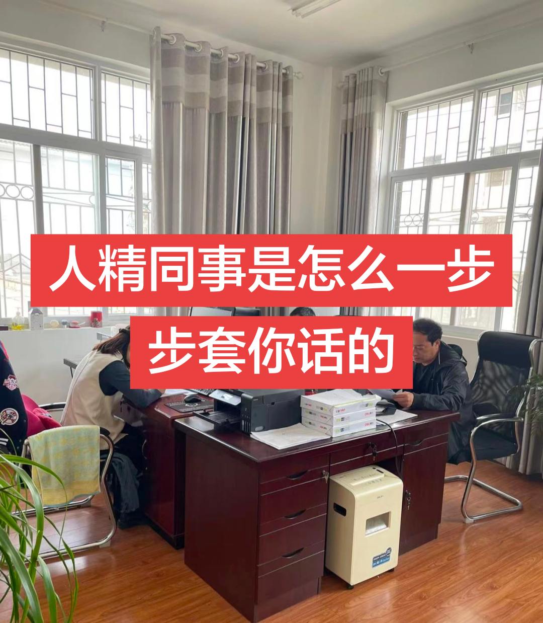 人精是怎样一步步套你的话？ 1、故意说错话，引你去纠正，让你把内心的真...