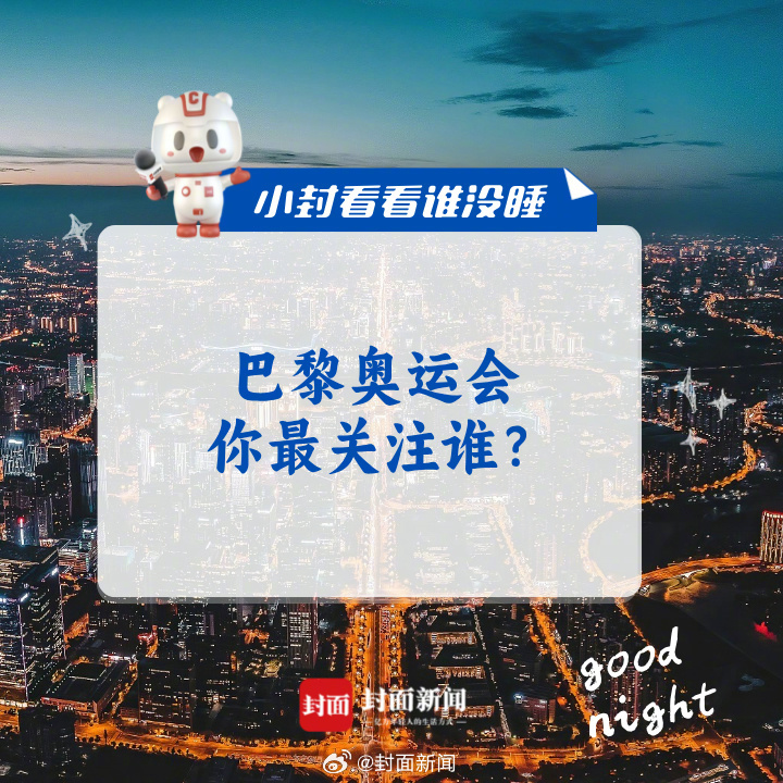 来聊聊：#巴黎奥运你最关注什么#？最期待哪位运动员的表现？[打call]#小封看