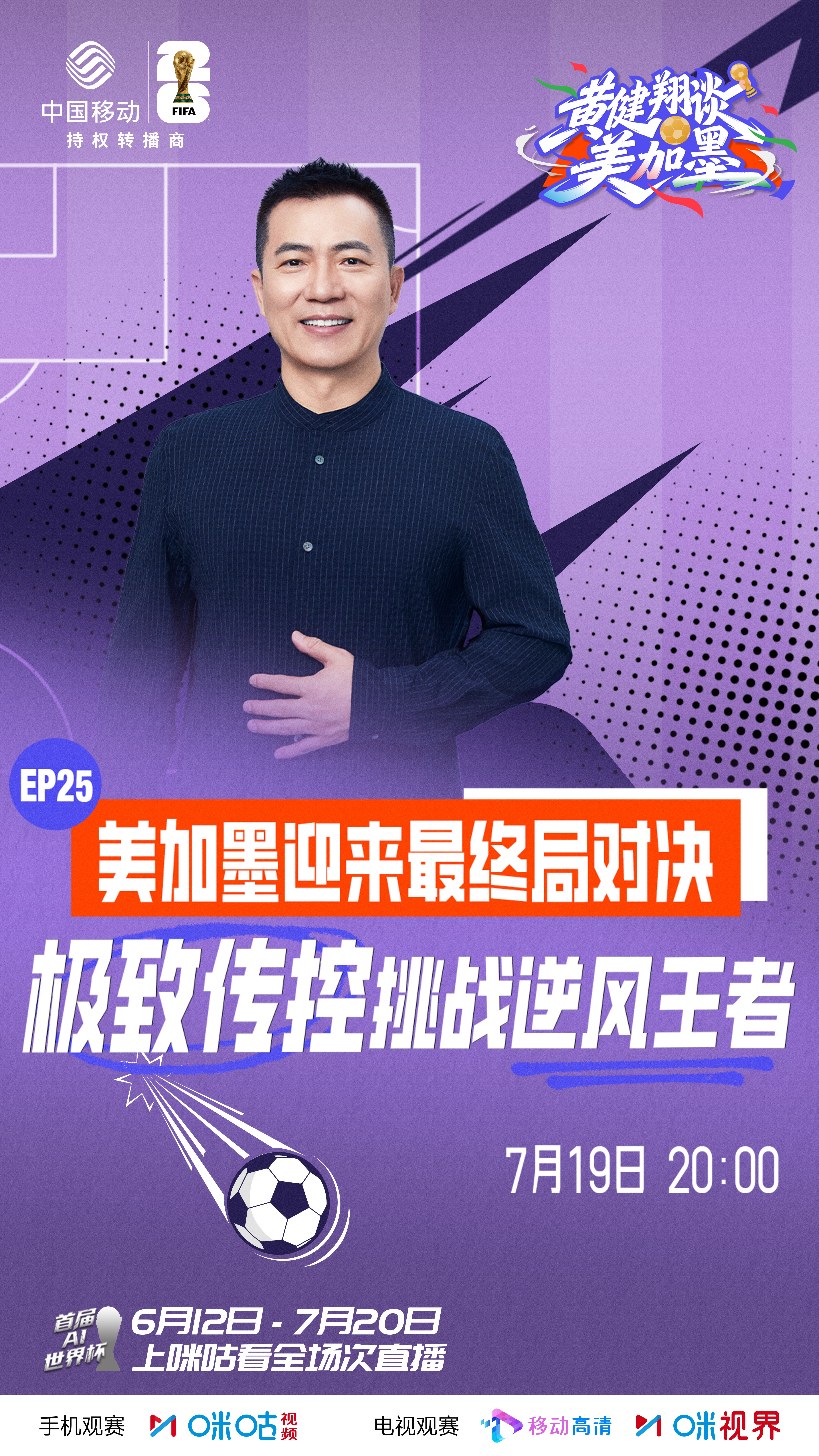 🎙️#黄健翔谈美加墨# 第25期🏆2026美加墨世界杯决赛，终极之战💥🇦