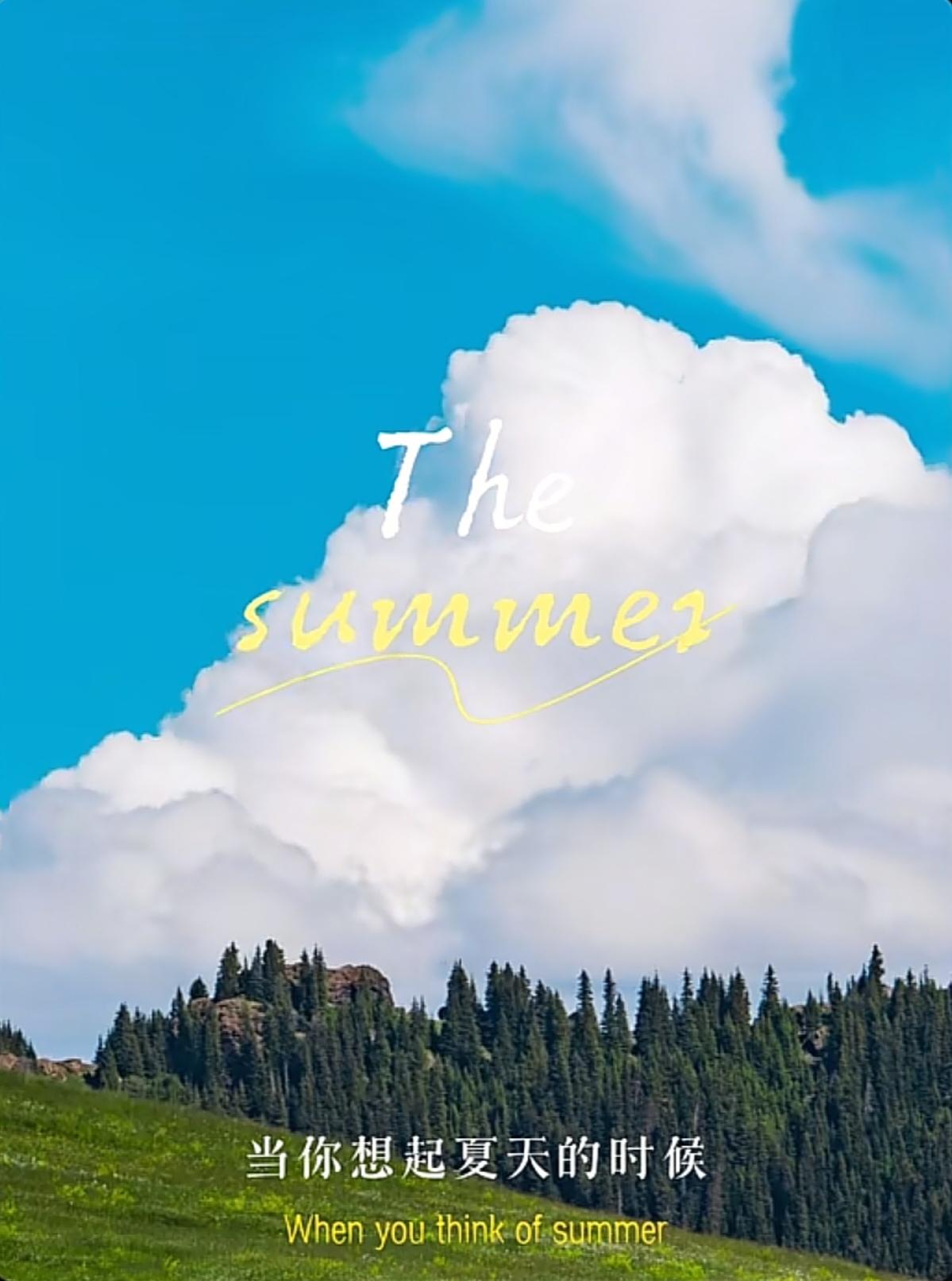 你记忆中的夏天都有什么呢？