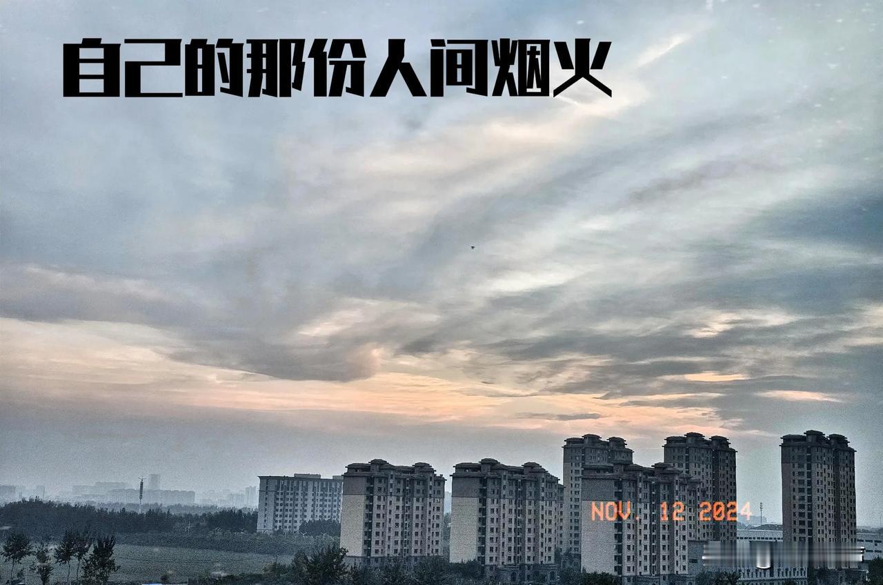 愿我们都能在鸡零狗碎的日子里，拥有属于自己的那份人间烟火。
都说，吃饱了🍽️，