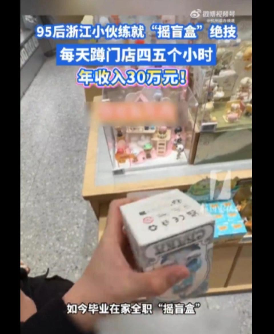现在的小伙真有本事，有人靠“摇盲盒”绝技年入30万！这摇盲盒可不是随便摇的，得掌