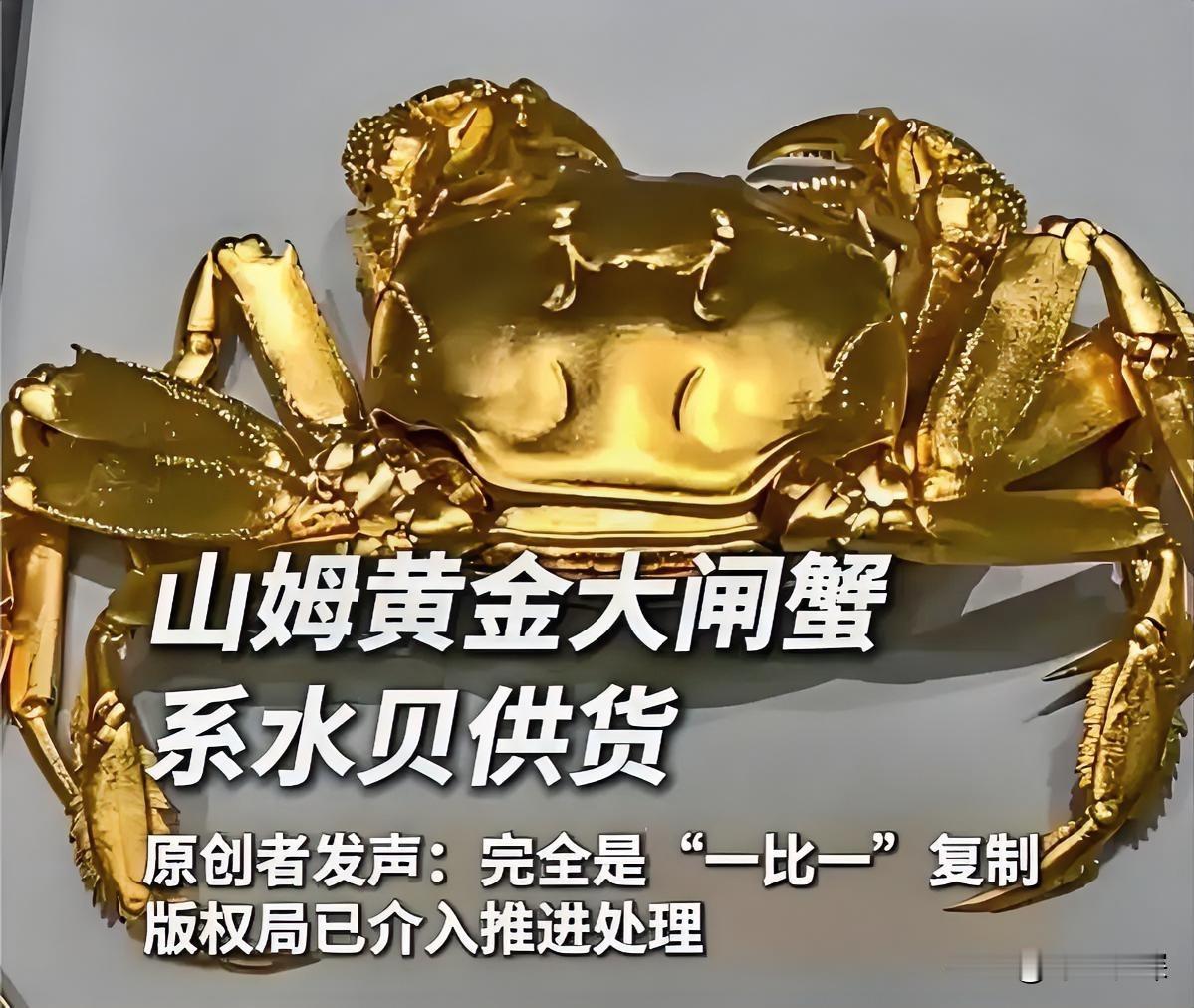 又摊上事了？山姆所售“黄金大闸蟹”被曝是水贝供货，原创者控诉那个蟹完全复刻自己的