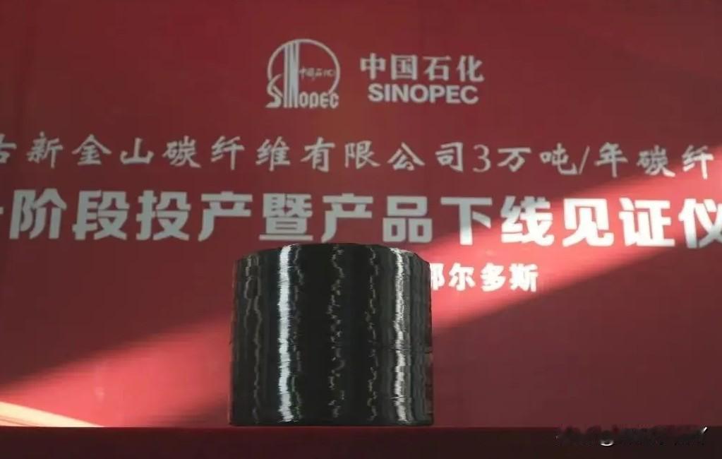 中国石化传来好消息！

6月2日，上海石化那边传来消息，湿法T1000级高性能碳