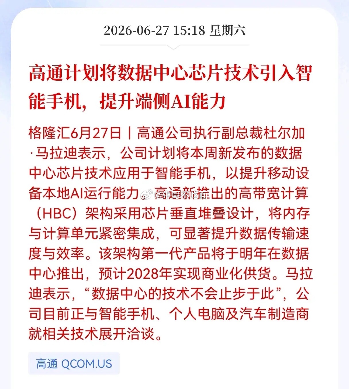 好消息！重大好消息！半导体芯片迎来重大好消息！高通计划将数据中心芯片技术引入智能