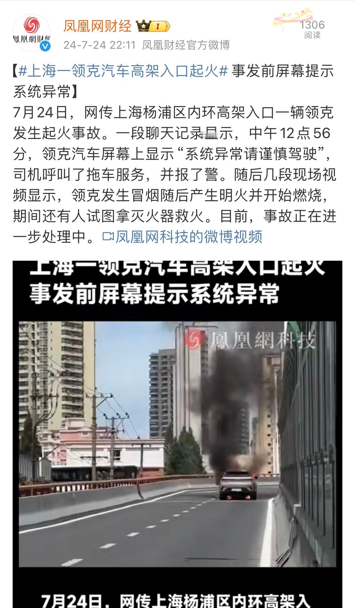 #上海一领克汽车高架入口起火#看了看，应该是一开始冒白烟，后面冒黑烟。是什么原因