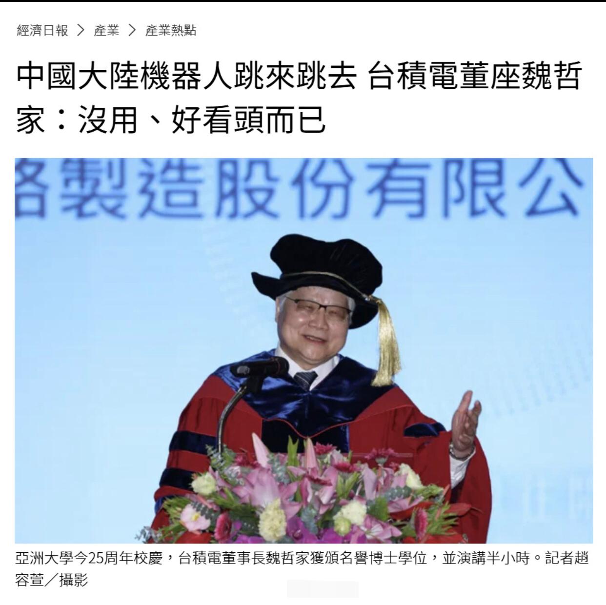 台湾台积电董事长魏哲家表示：大陆的机器人，看起来很好，但是没用，而且这些机器人的