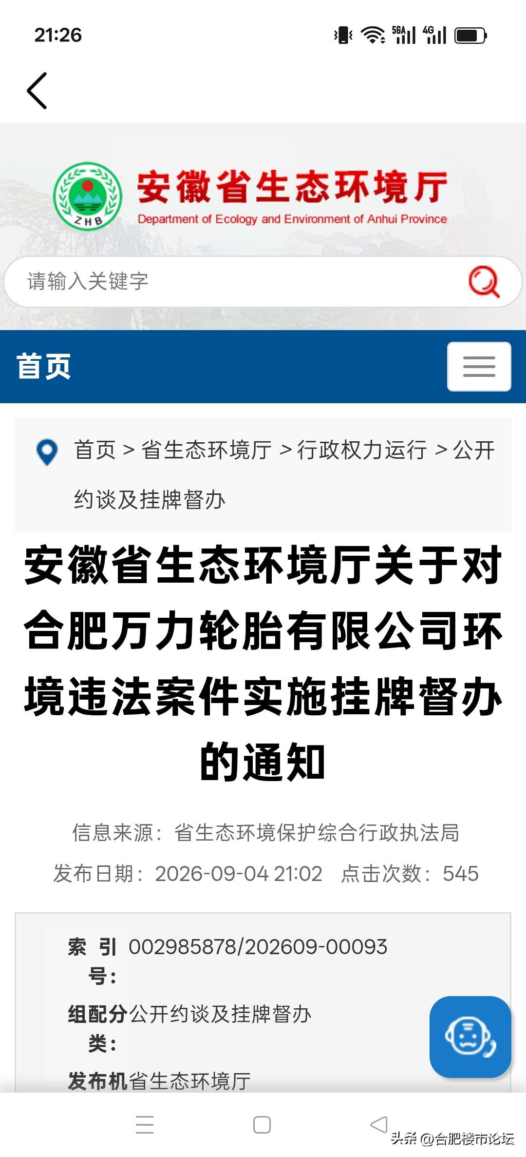 合肥长丰县一知名轮胎企业被安徽省生态环境厅挂牌督办改正一些问题。
看来问题还不少
